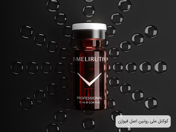 کوکتل مزوتراپی F-MELIRUTIN فیوژن  تقویت مو و کاهش ریزش